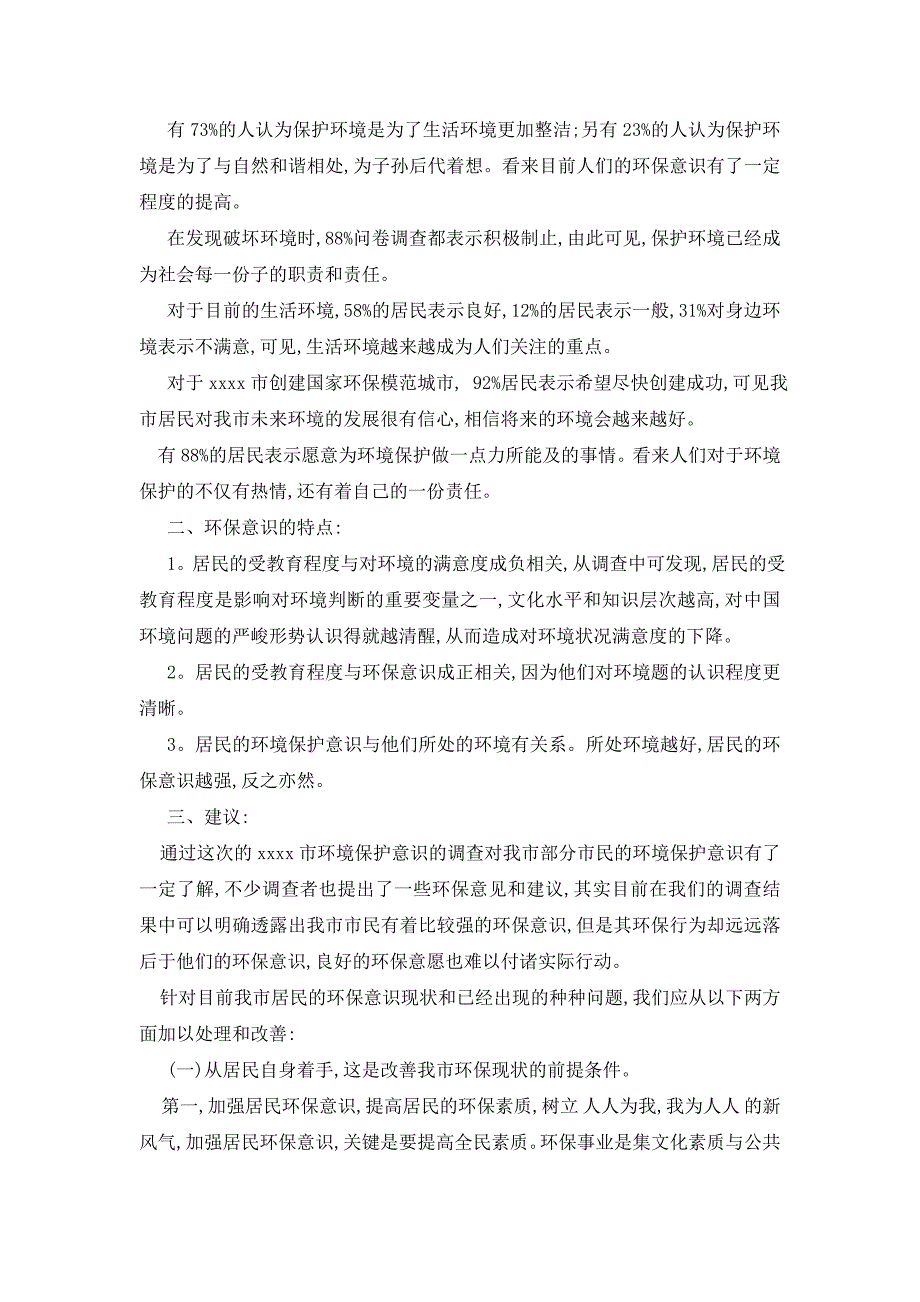 最新城市居民环保意识调查报告最新优秀范文五篇_第2页