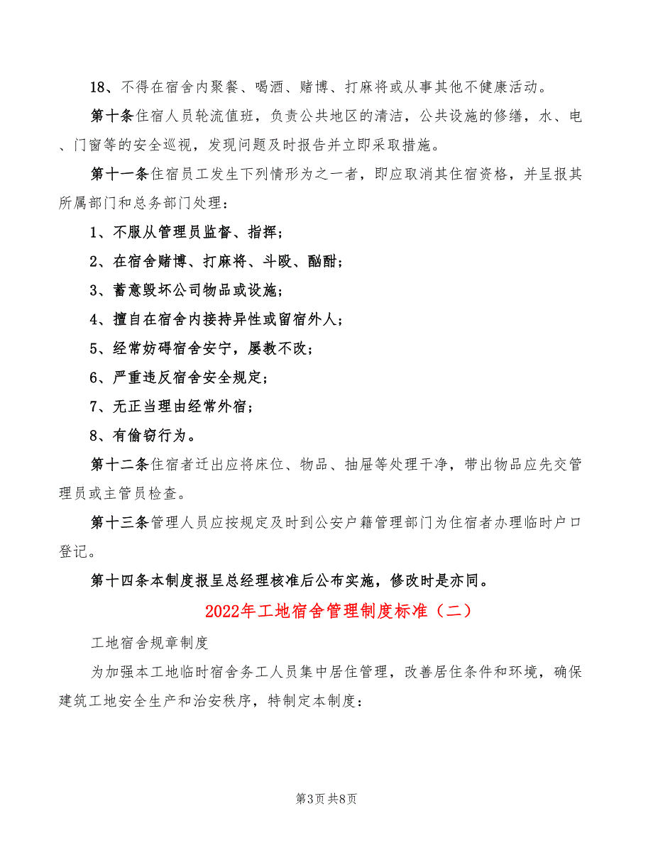 2022年工地宿舍管理制度标准_第3页