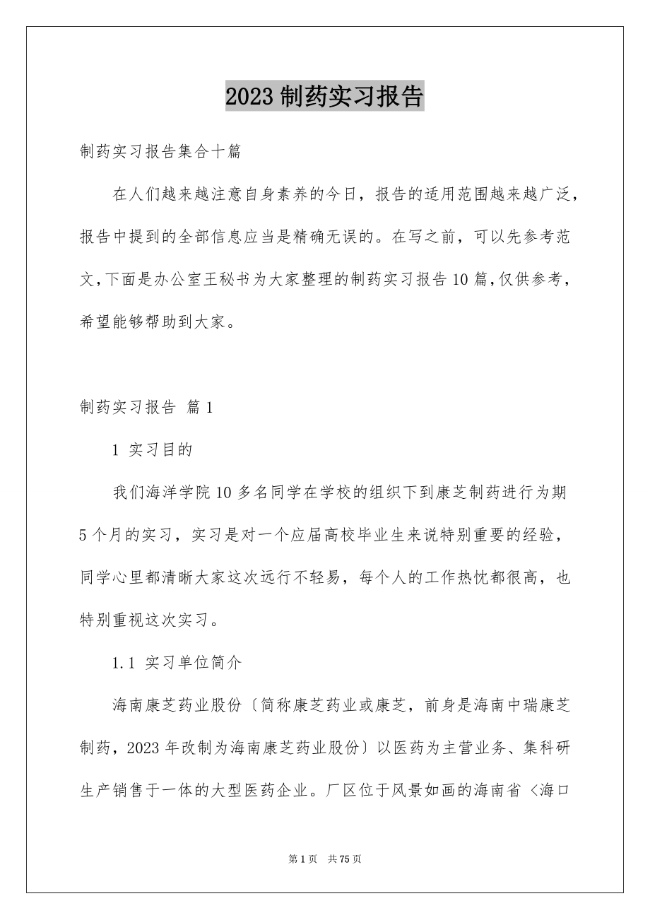 2023年制药实习报告5.docx_第1页