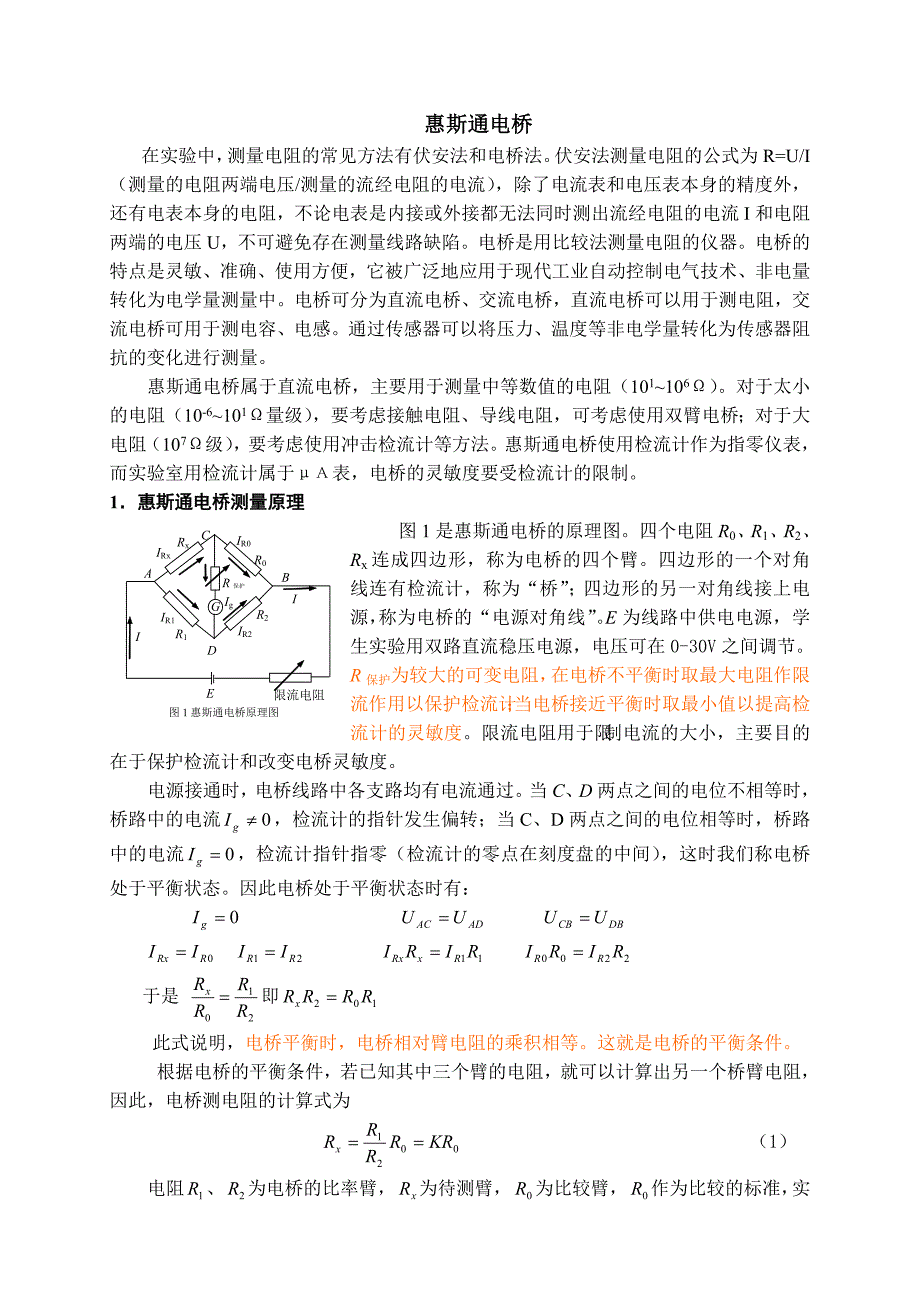 惠斯通电桥原理_第1页