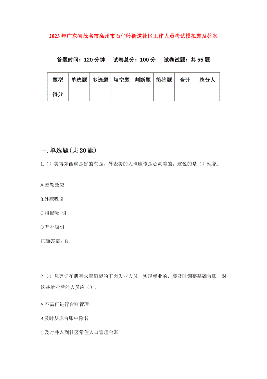 2023年广东省茂名市高州市石仔岭街道社区工作人员考试模拟题及答案_第1页