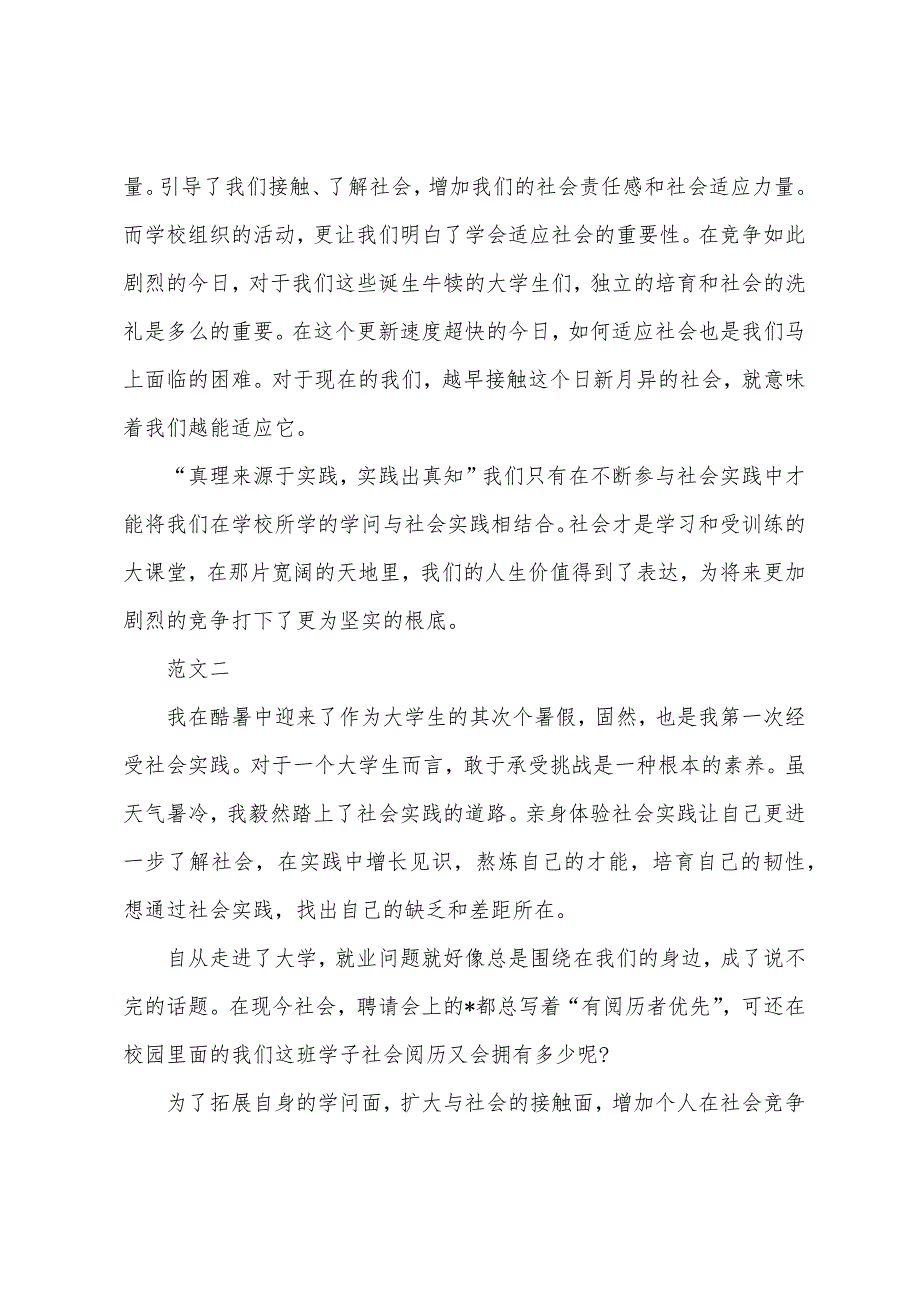 大学生暑假社会实践报告【万能模板】.docx_第2页