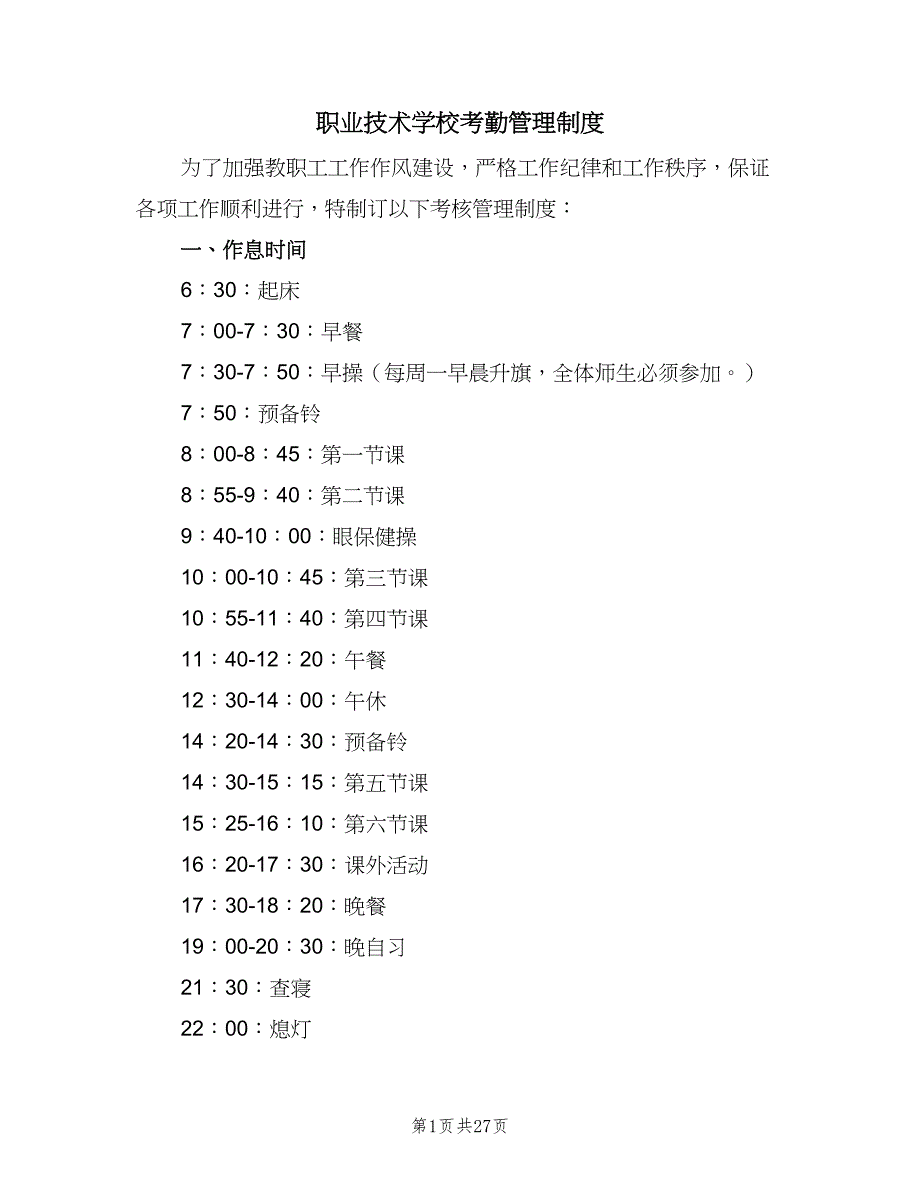 职业技术学校考勤管理制度（5篇）_第1页