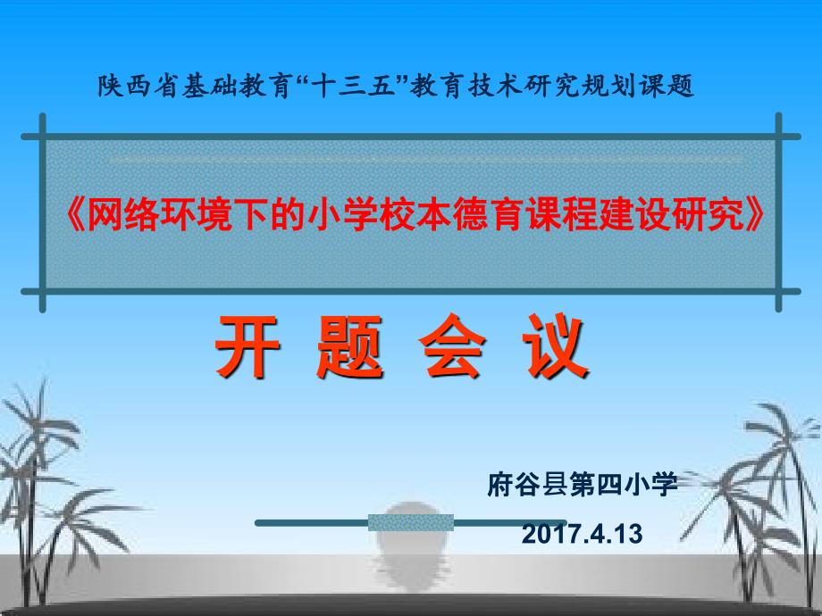 网络环境下的小学校本德育课程建设研究课题开题报告_第1页