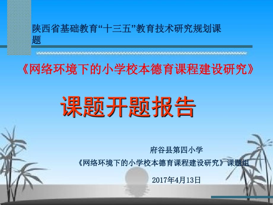 网络环境下的小学校本德育课程建设研究课题开题报告_第2页