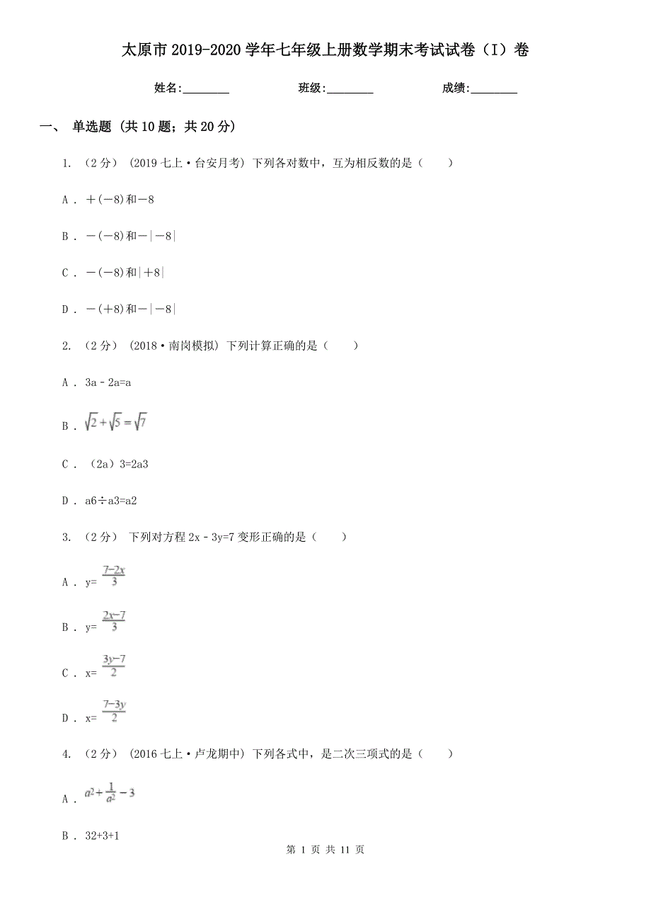 太原市2019-2020学年七年级上册数学期末考试试卷（I）卷_第1页