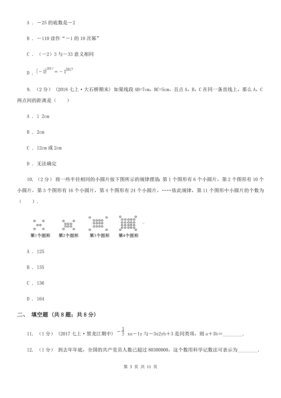 太原市2019-2020学年七年级上册数学期末考试试卷（I）卷_第3页