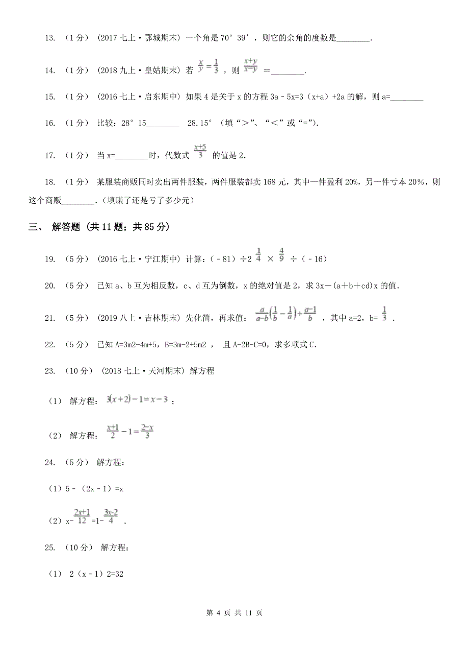 太原市2019-2020学年七年级上册数学期末考试试卷（I）卷_第4页