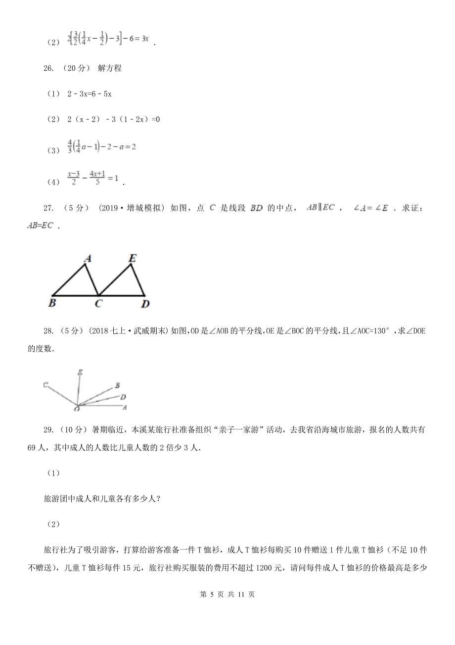 太原市2019-2020学年七年级上册数学期末考试试卷（I）卷_第5页