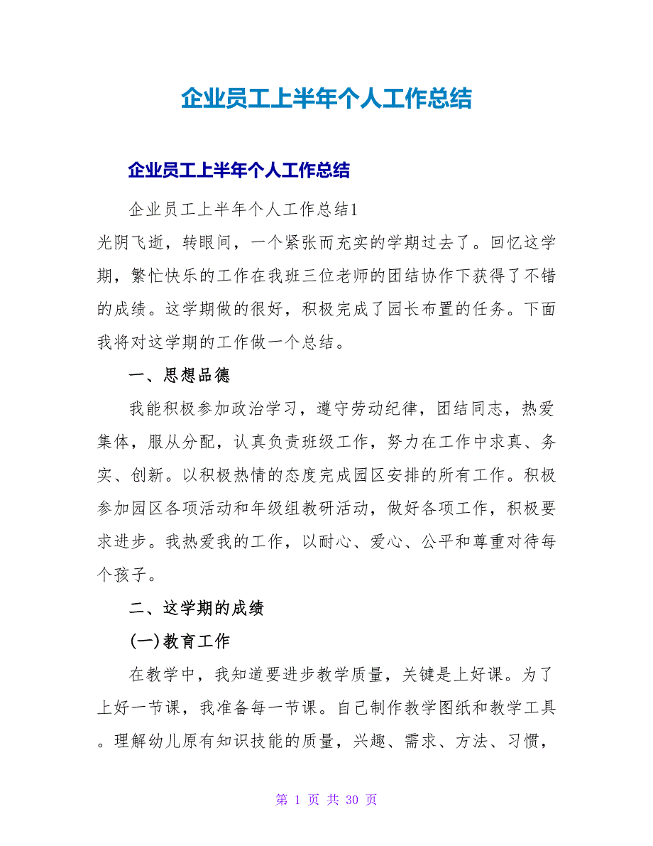 企业员工上半年个人工作总结_1.doc_第1页