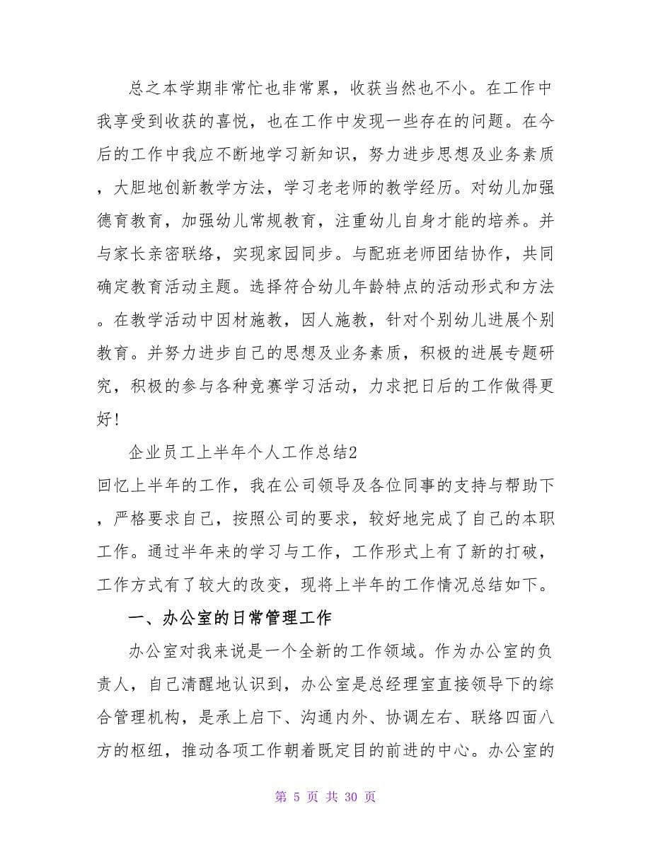 企业员工上半年个人工作总结_1.doc_第5页