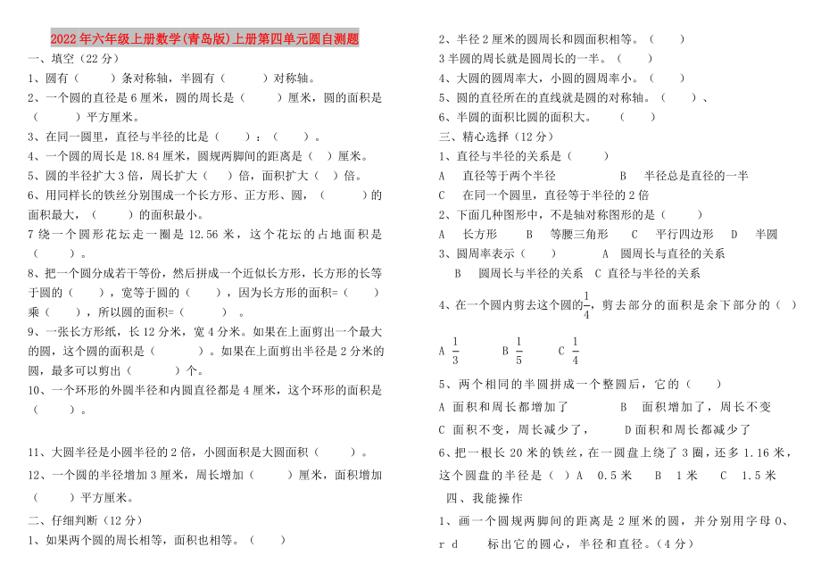 2022年六年级上册数学(青岛版)上册第四单元圆自测题_第1页