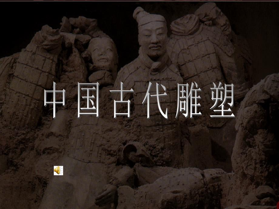 中国古代雕塑 (2)_第1页