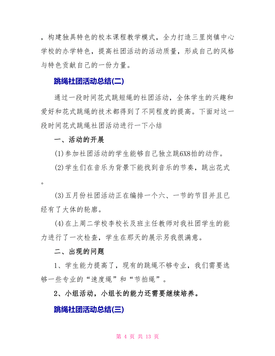 跳绳社团活动总结_第4页