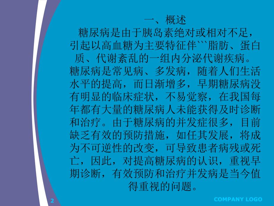 糖尿病的护理与健康教育邳州中铁二局二处医院_第2页