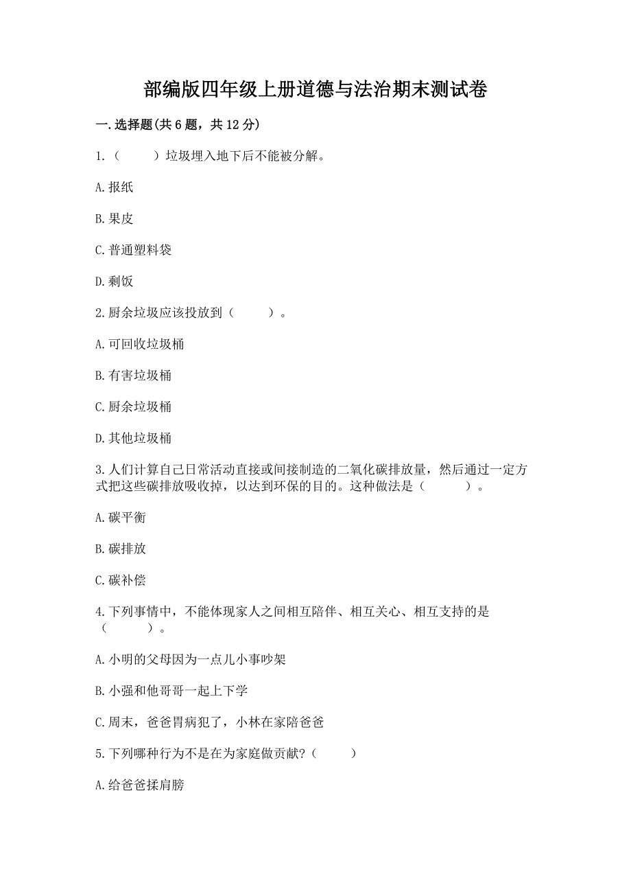 部编版四年级上册道德与法治期末测试卷及答案(新).docx_第1页