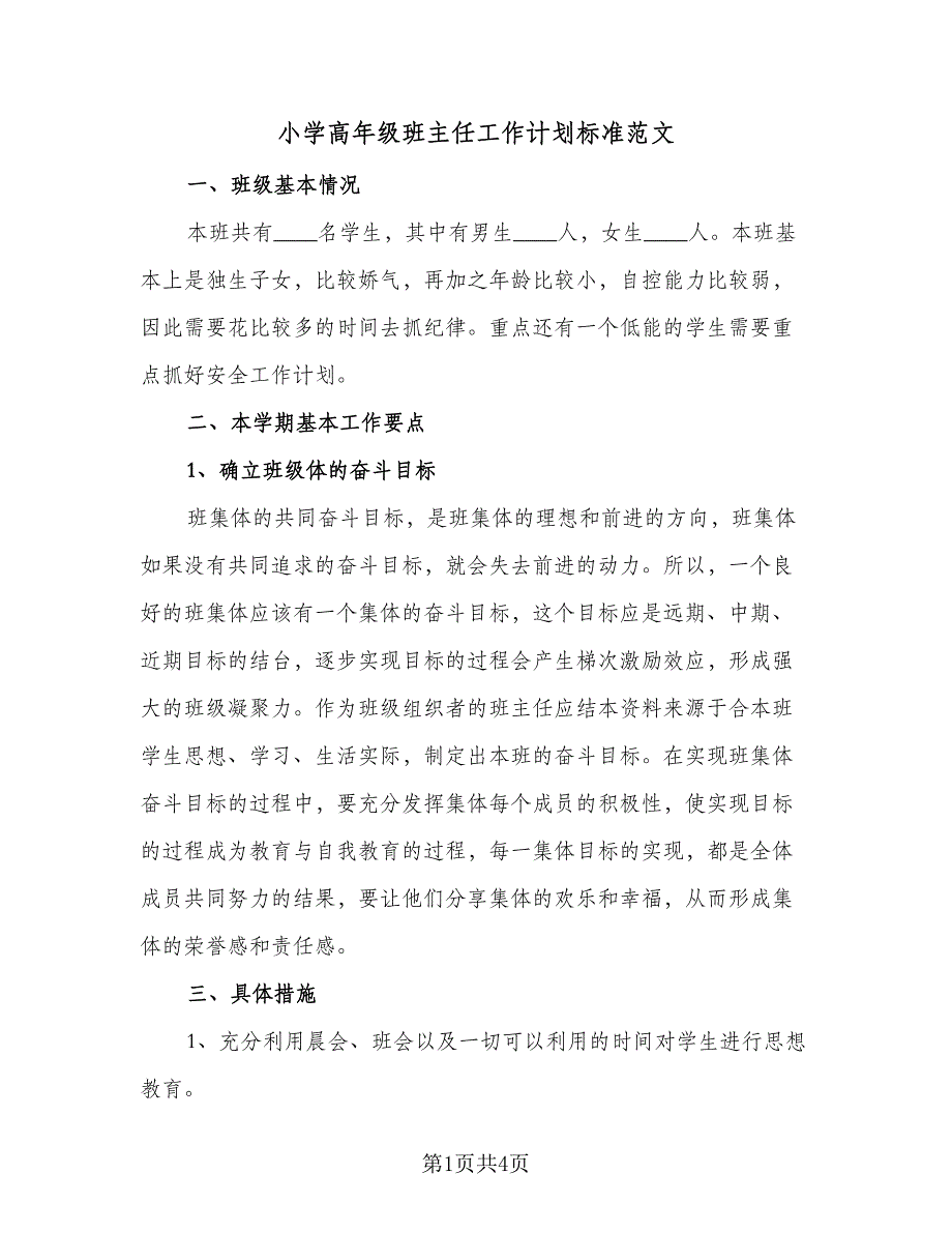 小学高年级班主任工作计划标准范文（二篇）.doc_第1页