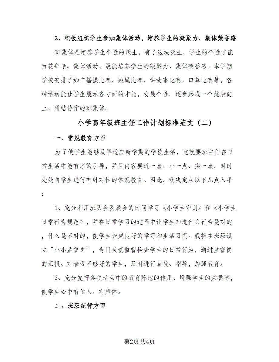 小学高年级班主任工作计划标准范文（二篇）.doc_第2页