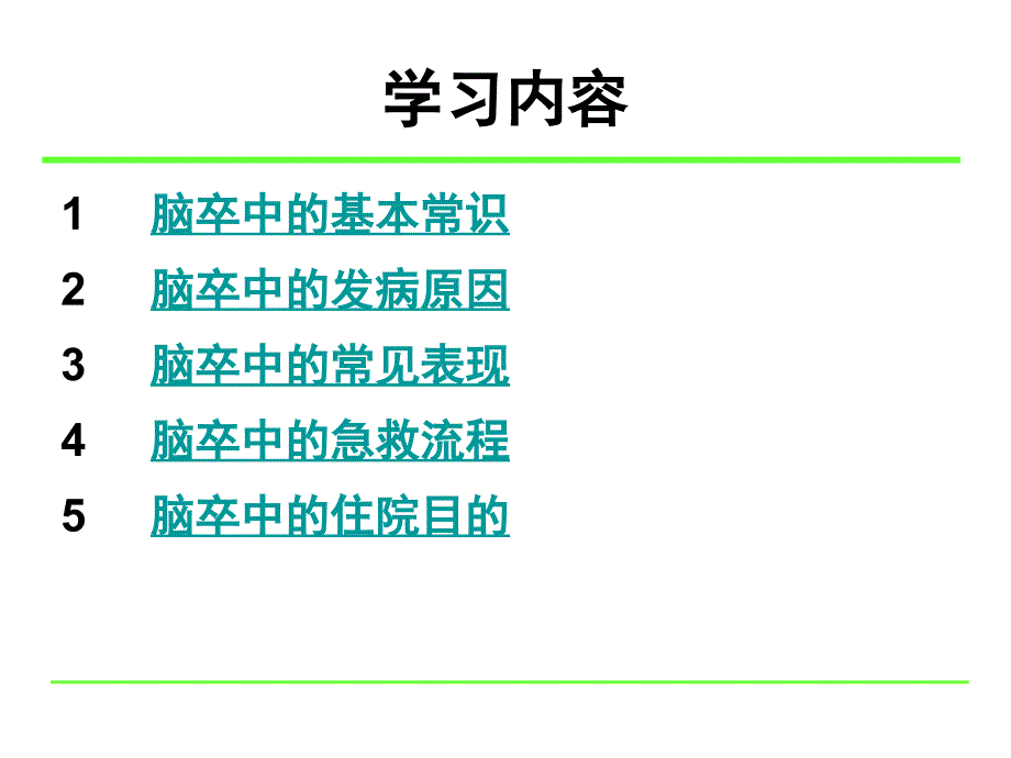 脑卒中的基础知识.4.27_第2页