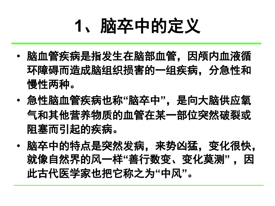 脑卒中的基础知识.4.27_第4页