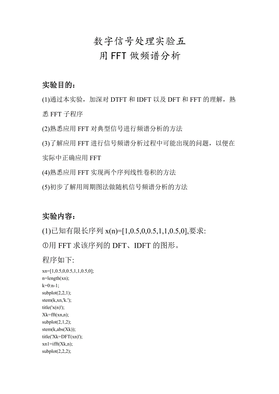 数字信号处理实验五用FFT做频谱分析_第1页