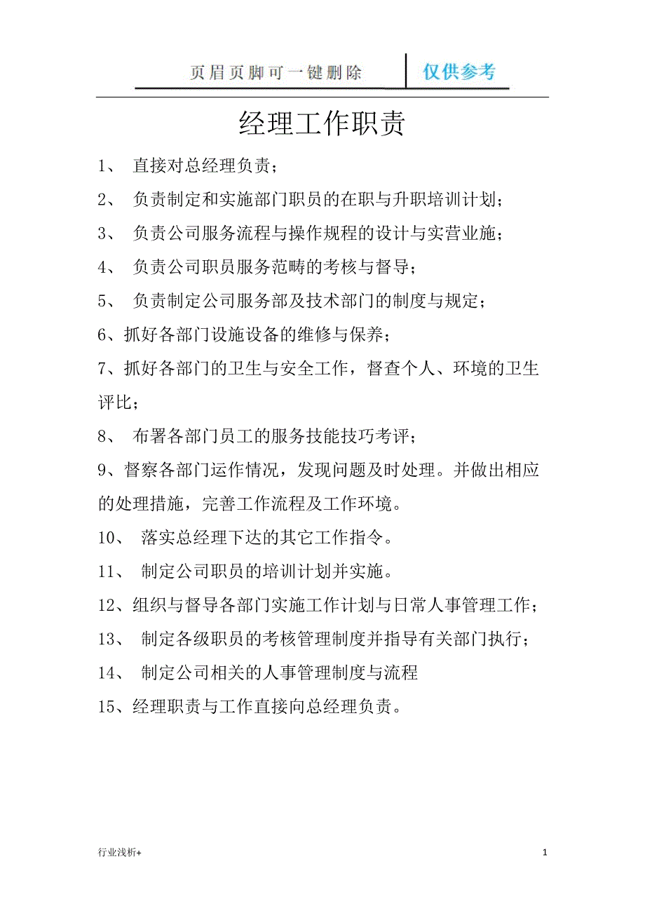 重庆富侨养生会所足浴部各岗位职经理工作职责[研究材料]_第1页