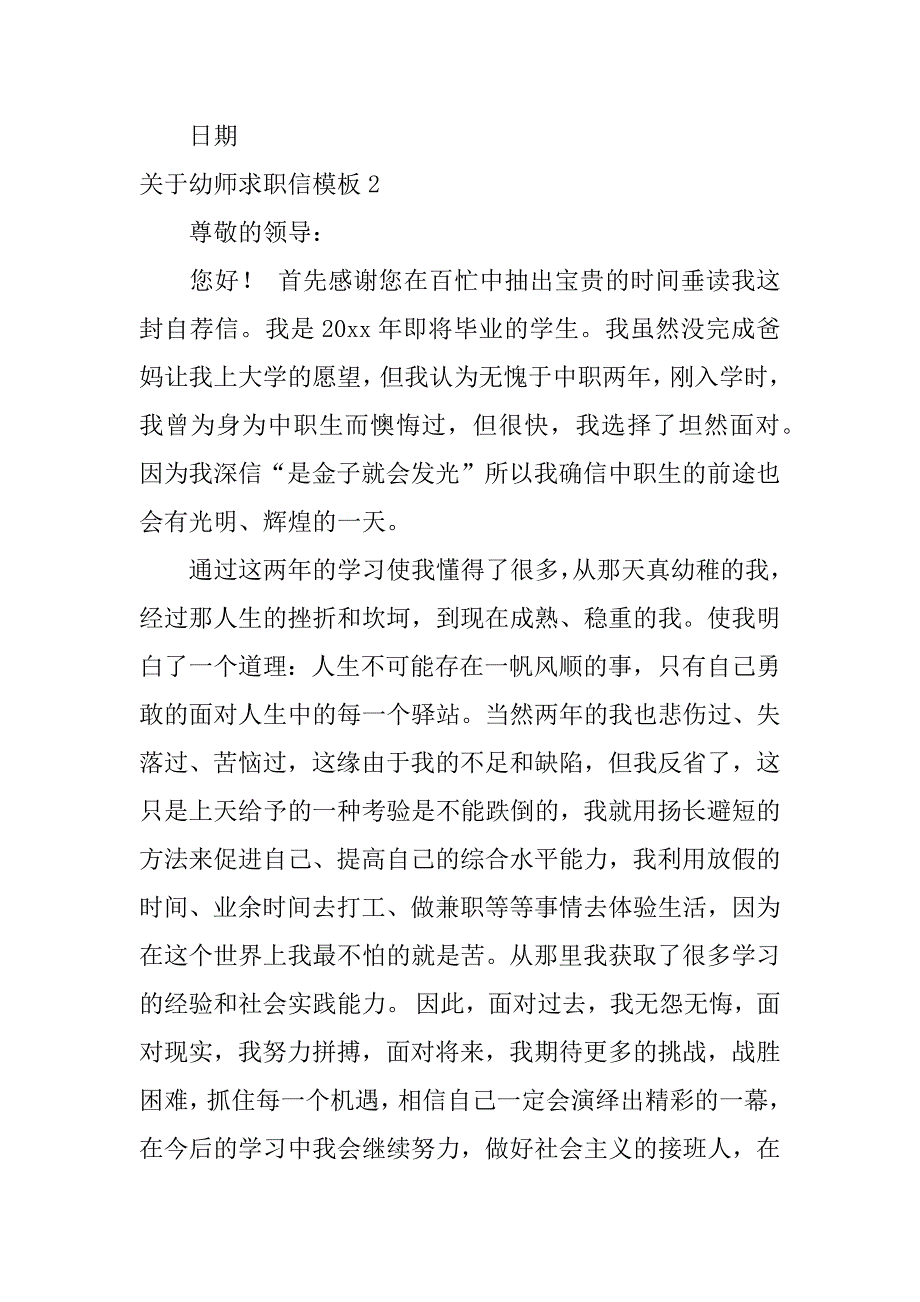 关于幼师求职信模板6篇幼师求职信模板范文_第3页