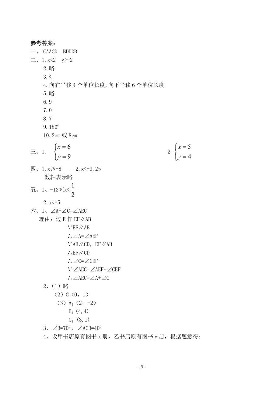 七年级下学期期末数学测试题含答案_第5页