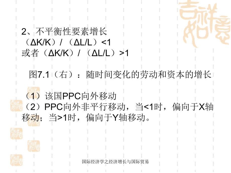 国际经济学之经济增长与国际贸易课件_第5页