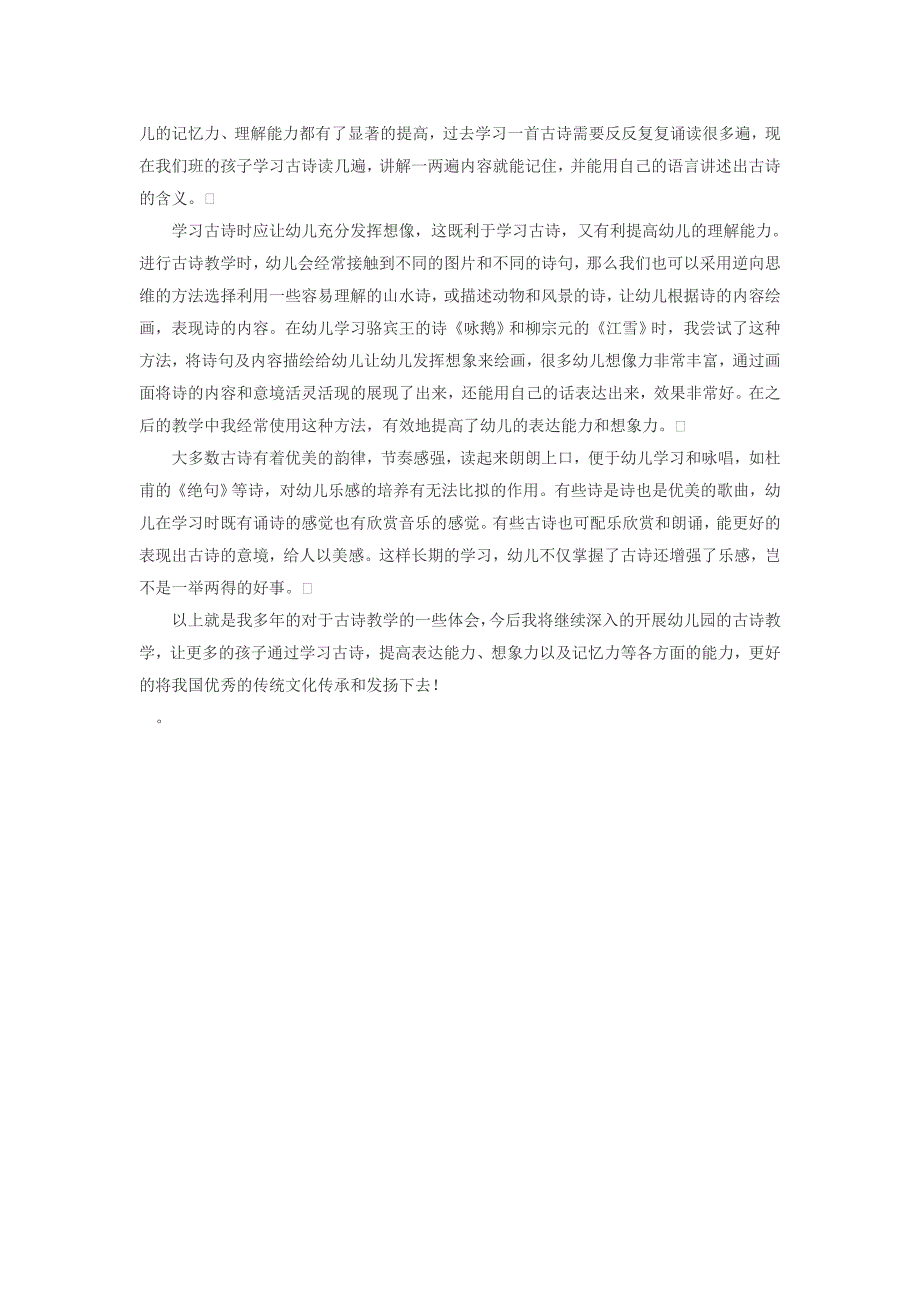 幼儿园进行古诗教学的点滴体会_第2页