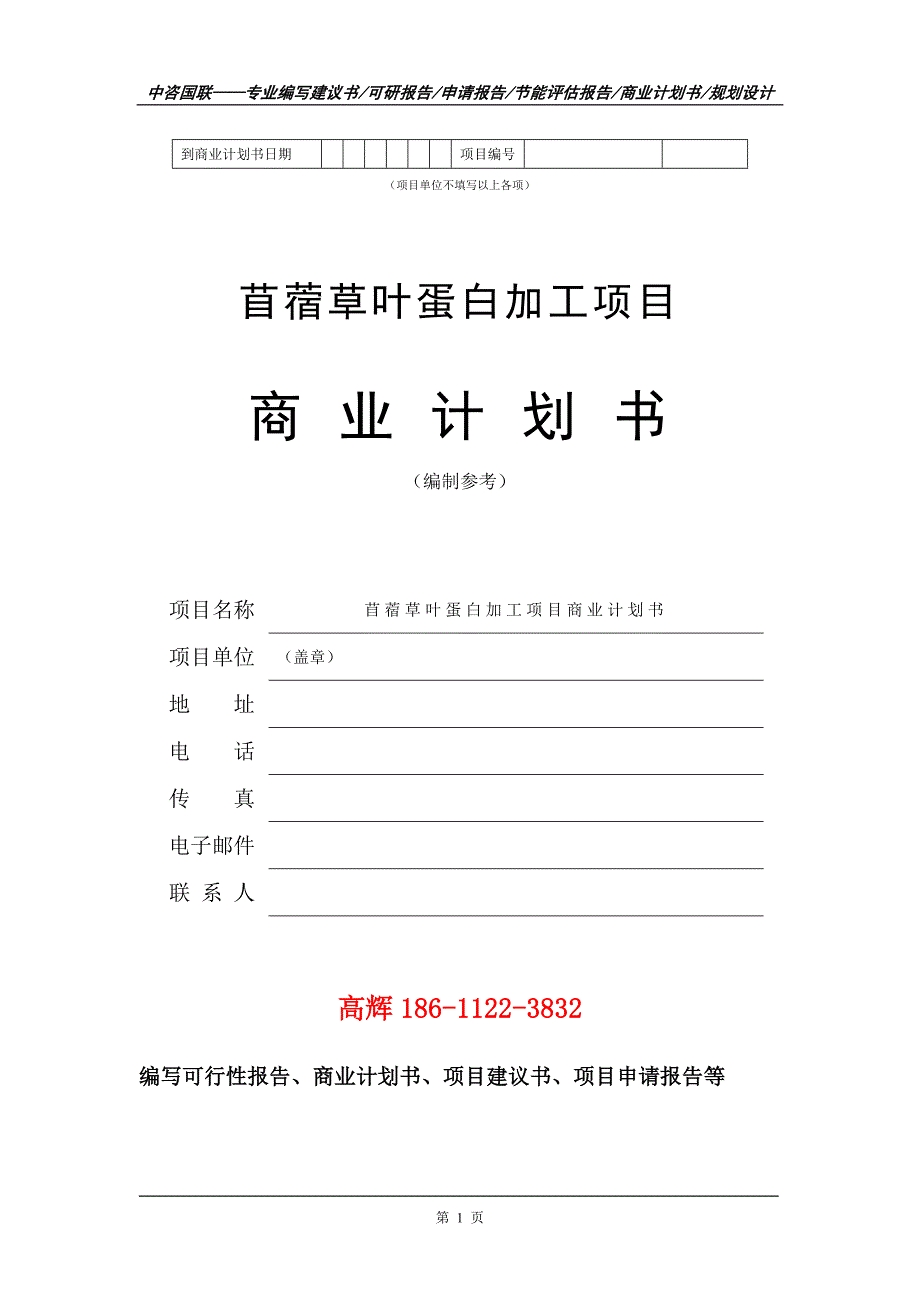 苜蓿草叶蛋白加工项目商业计划书写作范文_第2页