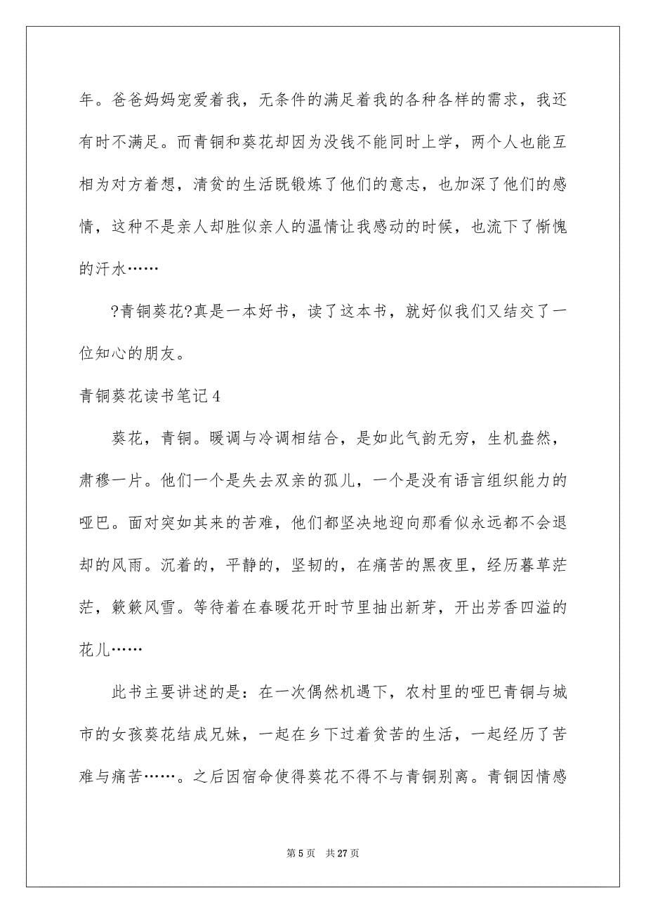 2022年青铜葵花读书笔记15篇.docx_第5页