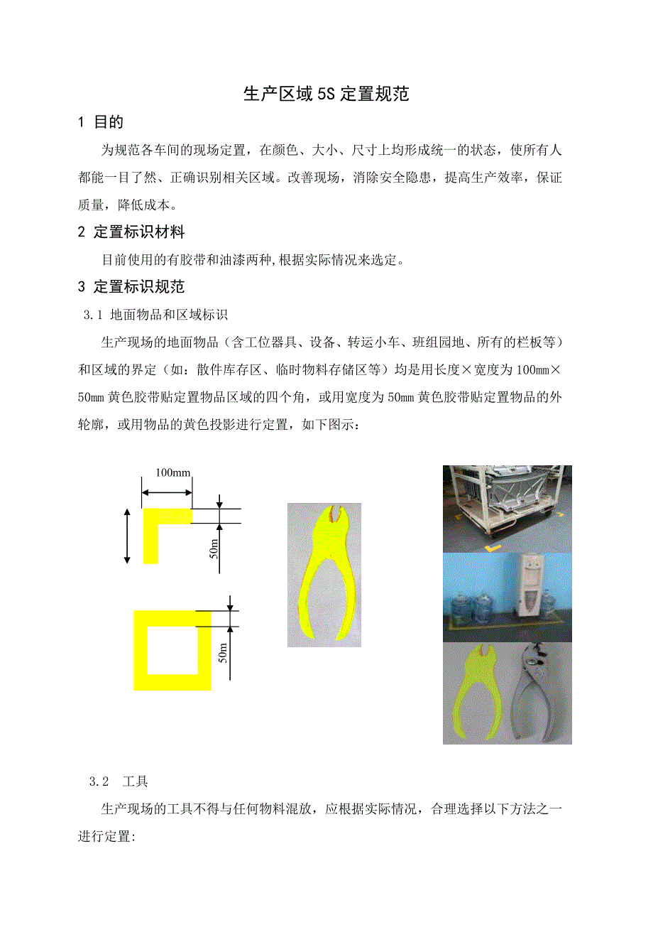 生产区域5S定置规范_第1页