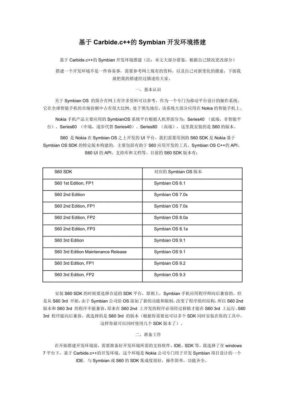 基于Carbide开发环境搭建.doc_第1页