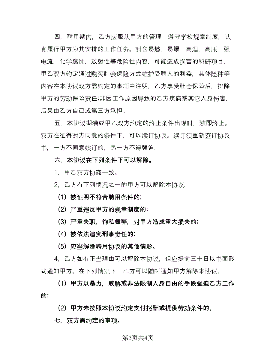 员工聘用协议书范文（2篇）.doc_第3页