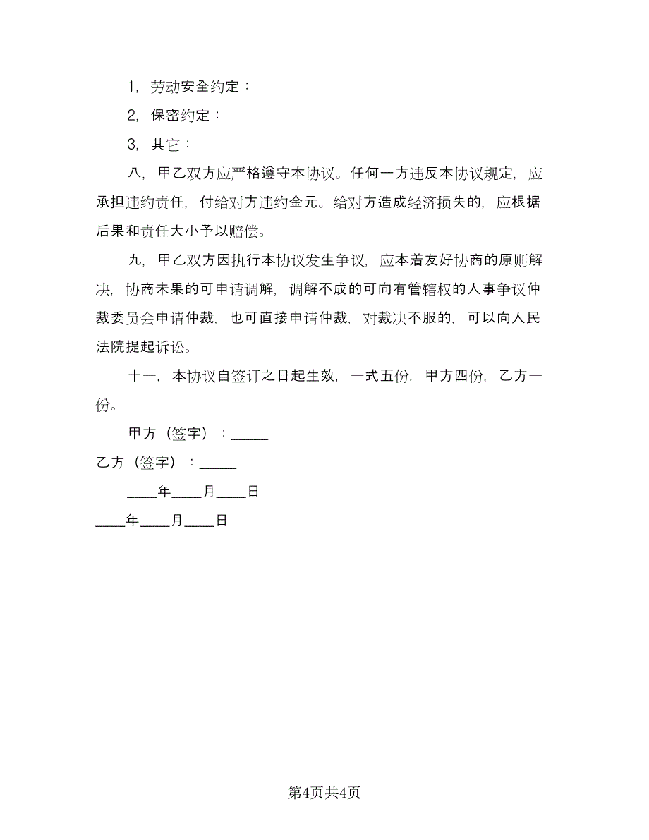 员工聘用协议书范文（2篇）.doc_第4页