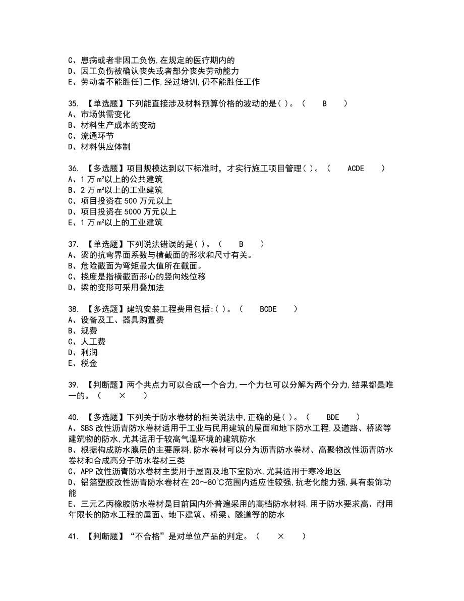 2022年材料员-通用基础(材料员)考试内容及考试题含答案75_第5页