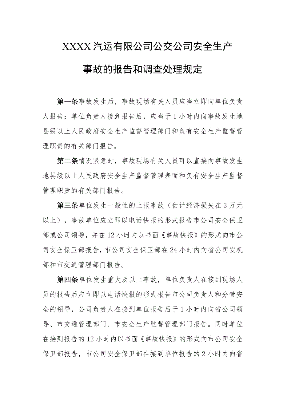 汽运有限公司公交公司安全生产事故的报告和调查处理规定_第1页