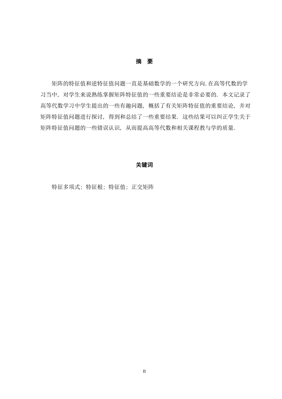 矩阵特征值及特征多项式问题探讨本科毕业论文.doc_第2页