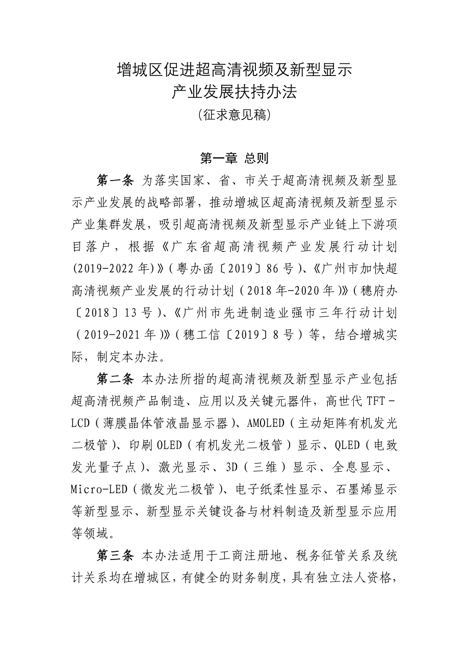 增城区促进超高清视频及新型显示_第1页