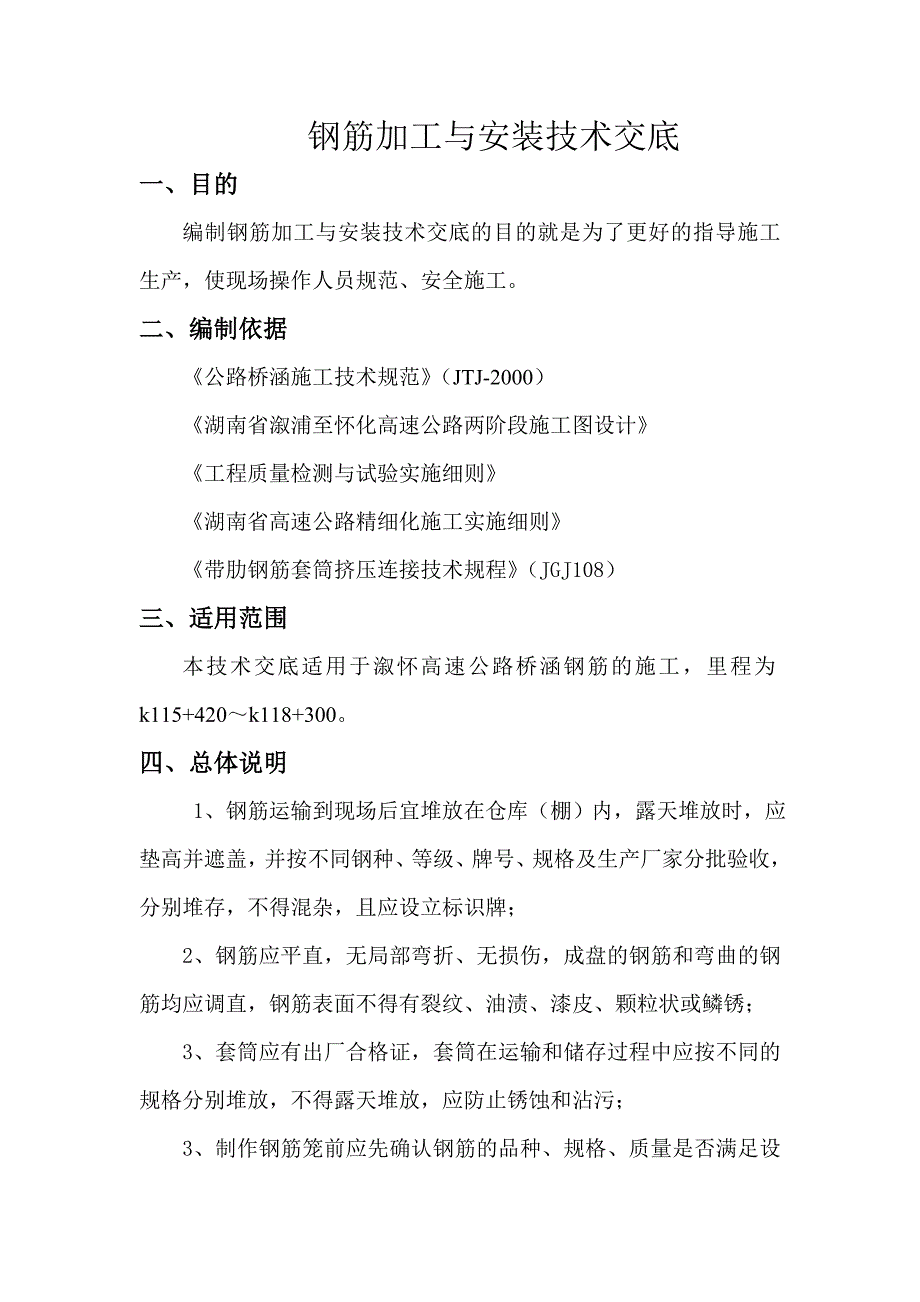钢筋加工及安装技术交底_第1页