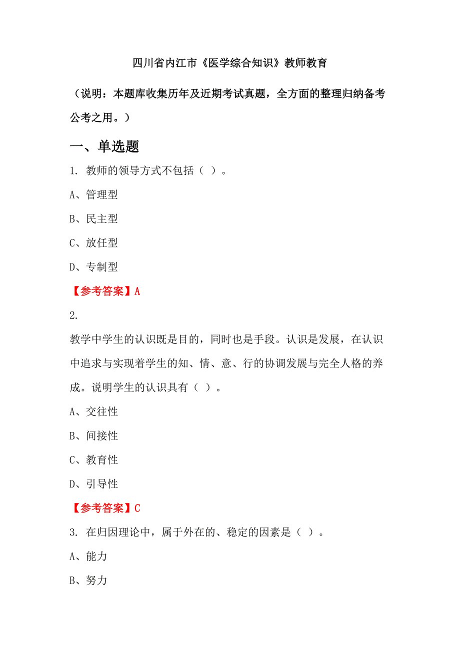 四川省内江市《医学综合知识》教师教育_第1页