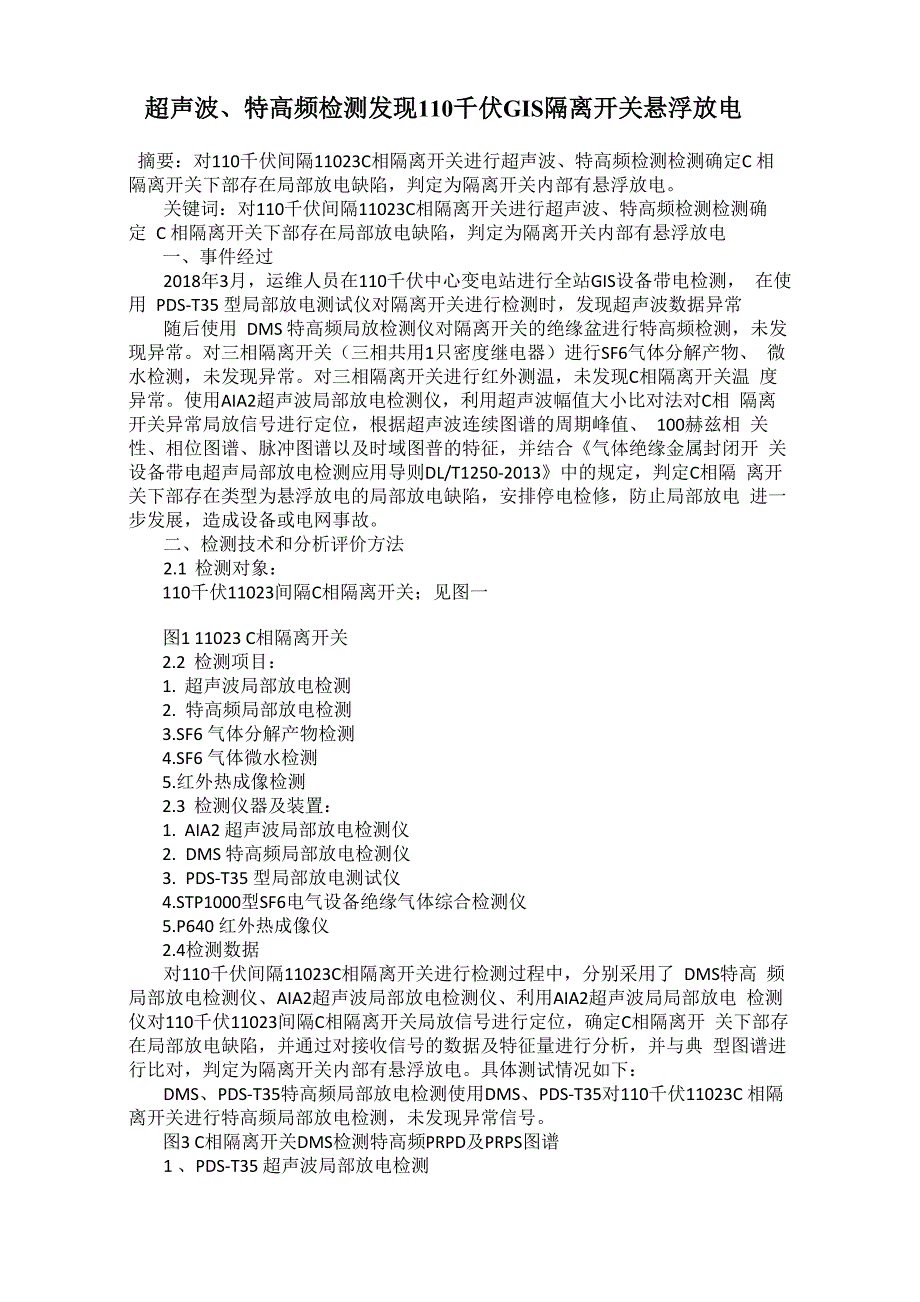 超声波、特高频检测发现110千伏GIS隔离开关 悬浮放电_第1页