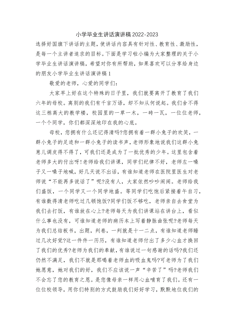 小学毕业生讲话演讲稿2022-2023_第1页