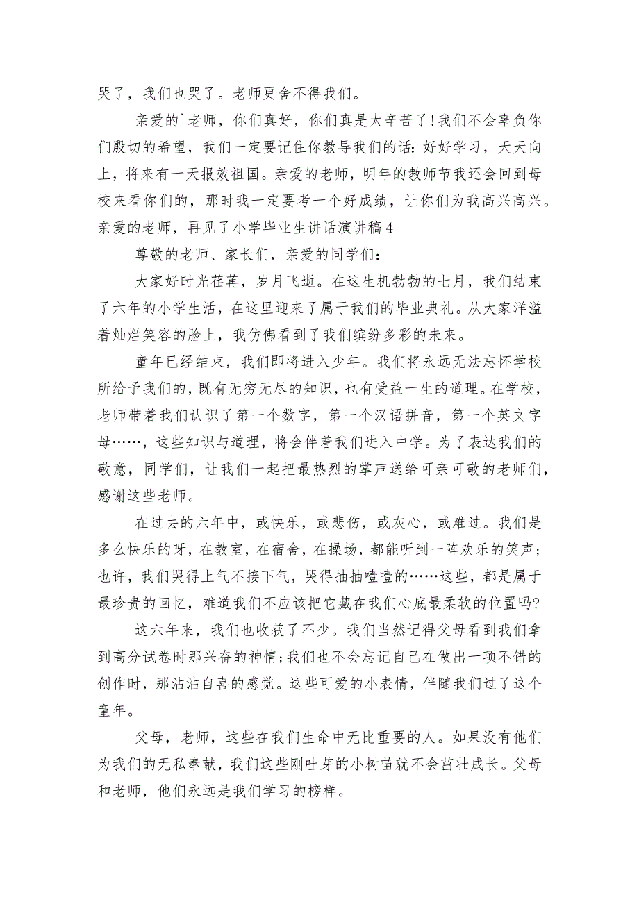 小学毕业生讲话演讲稿2022-2023_第4页