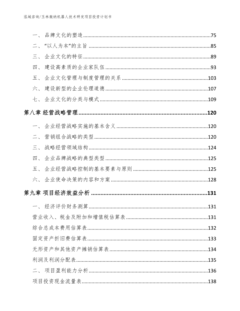 玉林微纳机器人技术研发项目投资计划书_第3页