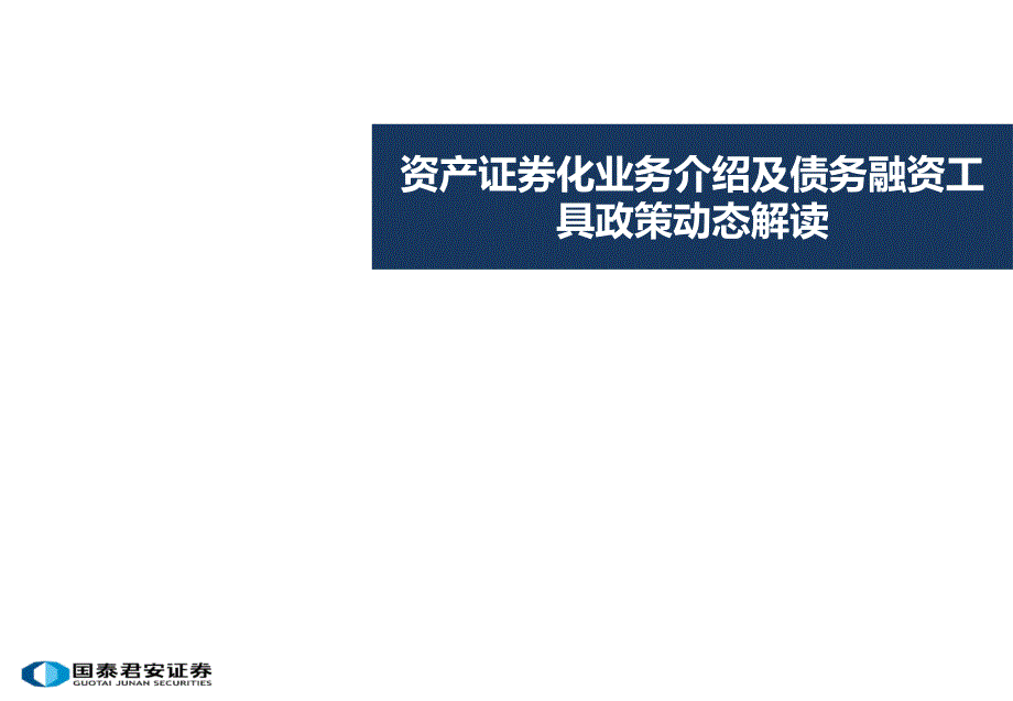 资产证券化业务介绍及债务融资工具政策动态解读_第1页