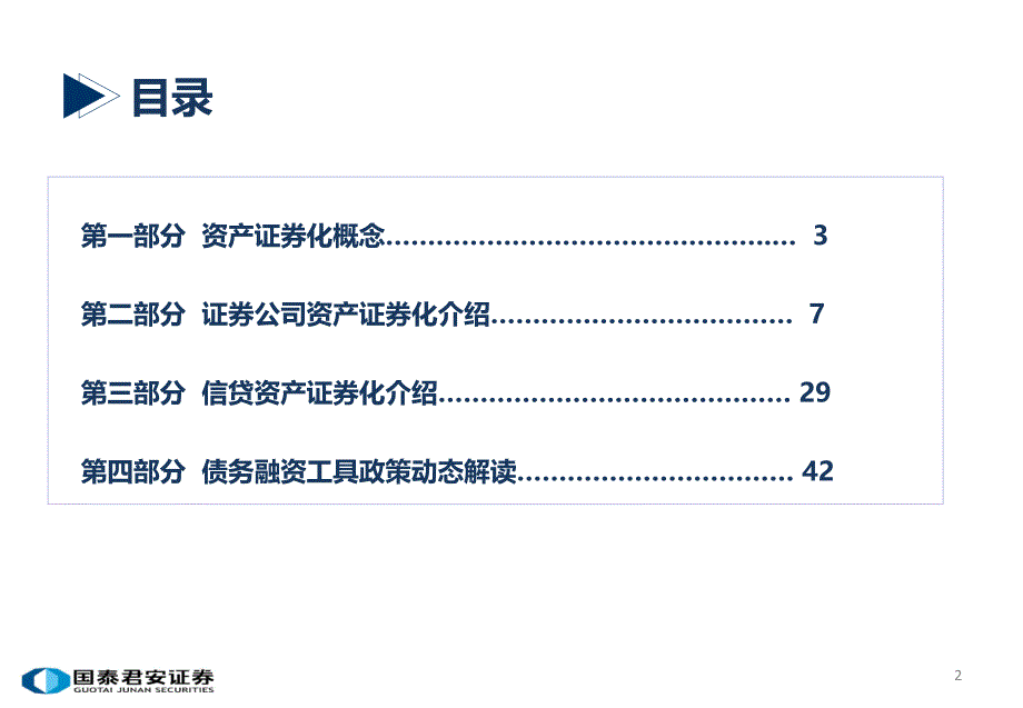 资产证券化业务介绍及债务融资工具政策动态解读_第2页