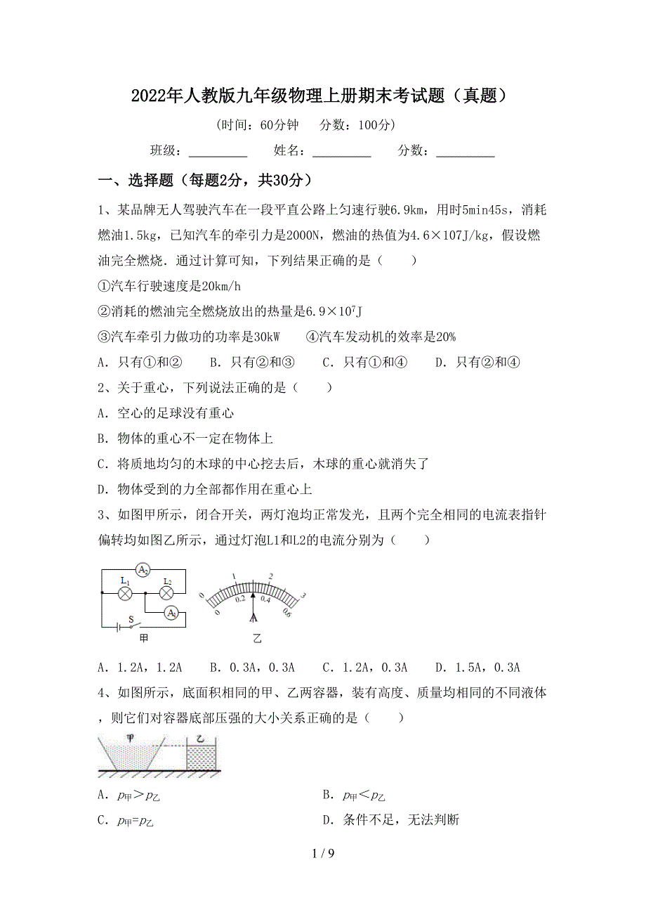 2022年人教版九年级物理上册期末考试题(真题).doc_第1页