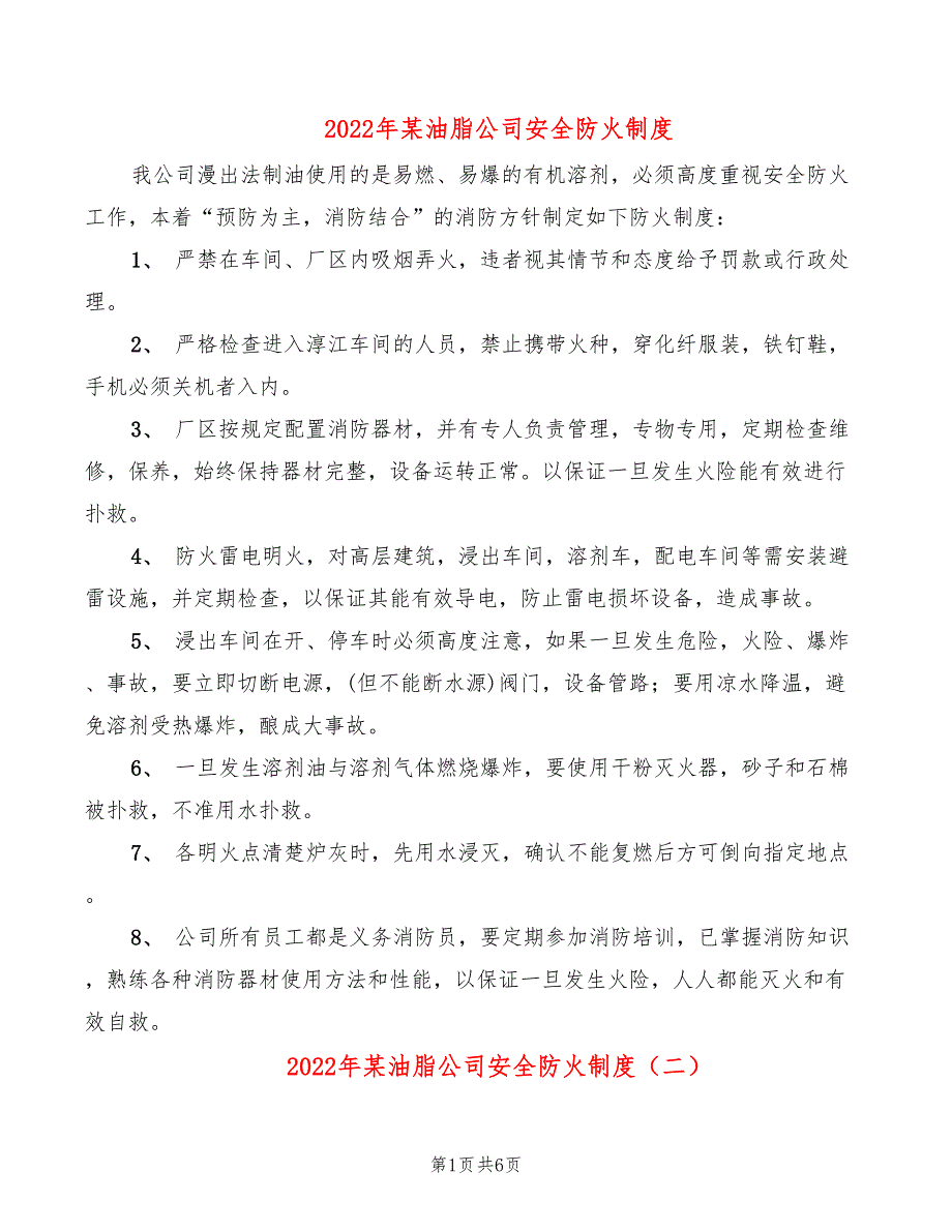 2022年某油脂公司安全防火制度_第1页